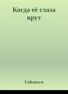 Когда её глаза врут
