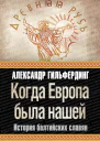 Когда Европа была нашей История балтийских славян