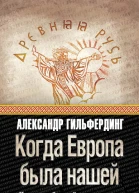 Когда Европа была нашей История балтийских славян