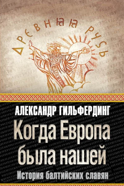 Когда Европа была нашей История балтийских славян