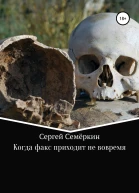 Когда факс приходит не вовремя