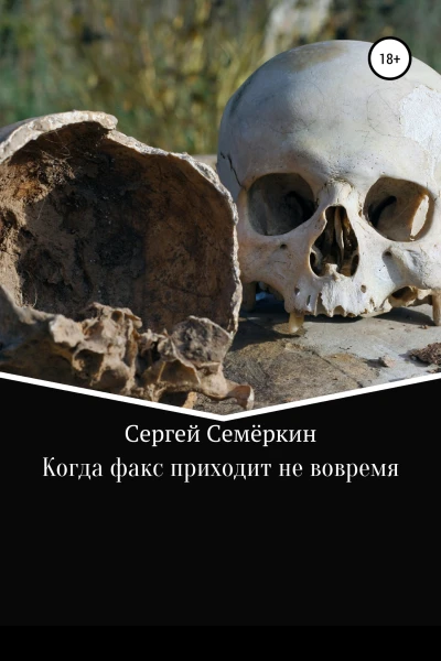 Когда факс приходит не вовремя