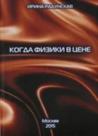 Когда физики в цене