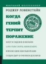 Когда гений терпит поражение Взлет и падение компании LongTerm Capital Management или Как один небольшой банк создал дыру в триллион долларов  Пер с англ