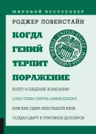 Когда гений терпит поражение Взлет и падение компании LongTerm Capital Management или Как один небольшой банк создал дыру в триллион долларов  Пер с англ