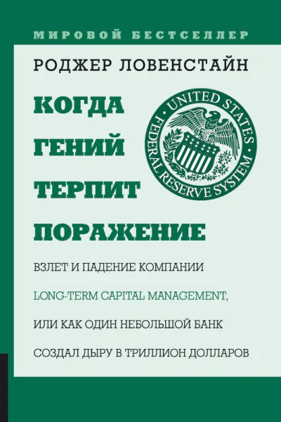 Когда гений терпит поражение Взлет и падение компании LongTerm Capital Management или Как один небольшой банк создал дыру в триллион долларов  Пер с англ