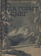 Когда горит снег