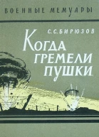 Когда гремели пушки