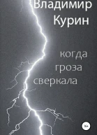 Когда гроза сверкала