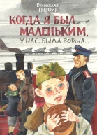 Когда я был маленьким у нас была война сборник