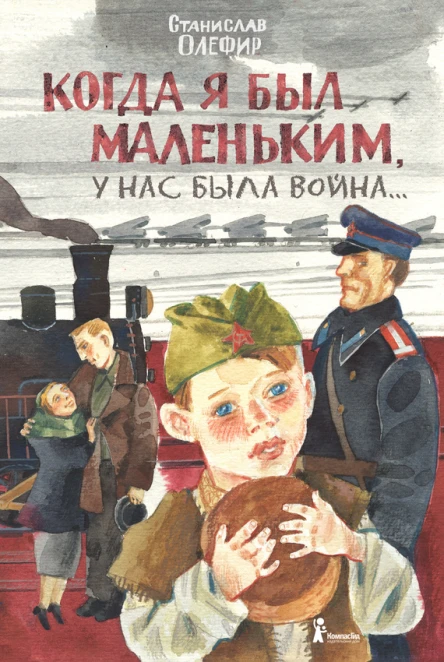 Когда я был маленьким у нас была война сборник