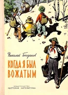 Когда я был вожатым