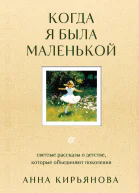 Когда я была маленькой Светлые рассказы о детстве которые объединяют поколения