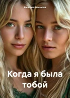 Когда я была тобой