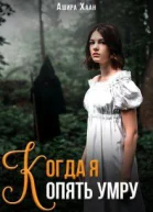Когда я опять умру
