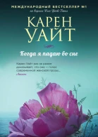 Когда я падаю во сне  Карен Уайт
