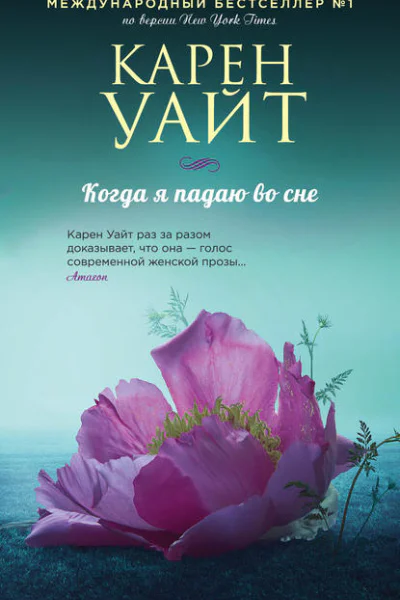 Когда я падаю во сне  Карен Уайт