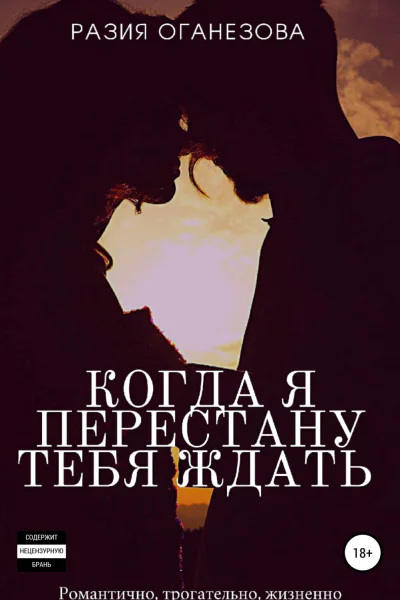 Когда я перестану тебя ждать