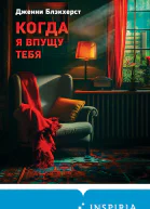 Когда я впущу тебя  Дженни Блэкхерст  перевод с английского М В Жуковой