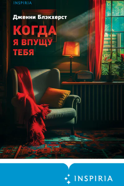 Когда я впущу тебя  Дженни Блэкхерст  перевод с английского М В Жуковой