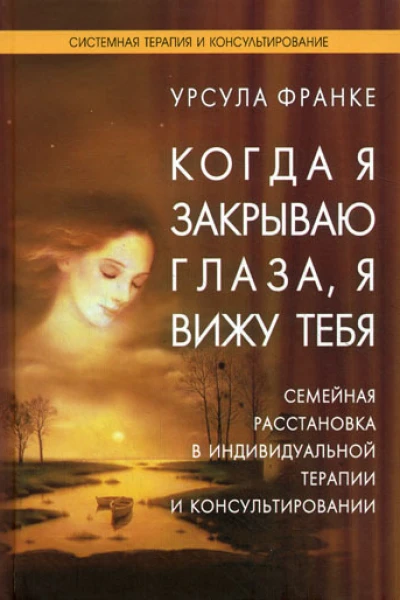 Когда я закрываю глаза я вижу тебя
