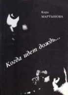 Когда идет дождь