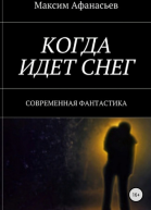 Когда идет снег СИ