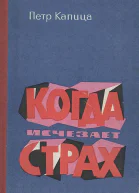 Когда исчезает страх