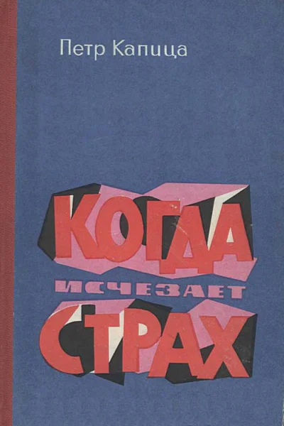 Когда исчезает страх