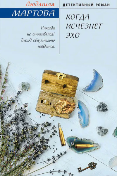 Когда исчезнет эхо  роман  Людмила Мартова