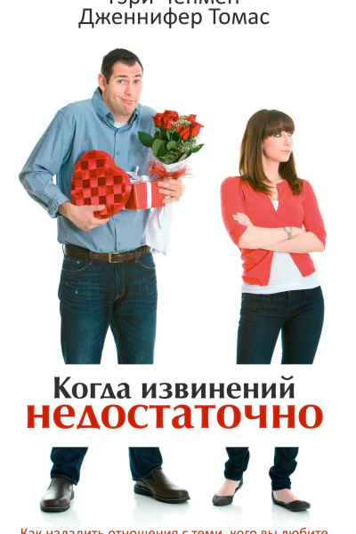 Когда извинений недостаточно Как наладить отношения с теми кого вы любите  Гэри Чепмен Дженнифер Томас
