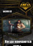 Когда кончаются игры