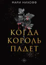 Когда король падет  Мари Нихофф