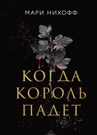 Когда король падет  Мари Нихофф