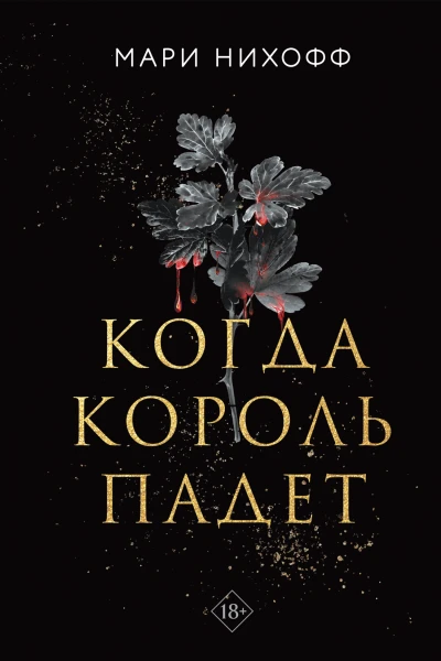 Когда король падет  Мари Нихофф