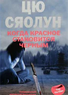 Когда красное становится черным