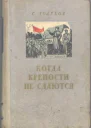 Когда крепости не сдаются