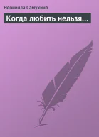 Когда любить нельзя