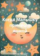 Когда Малышку принесли домой