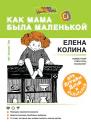 Когда мама была маленькой Книга для дружбы детей и родителей