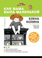 Когда мама была маленькой Книга для дружбы детей и родителей