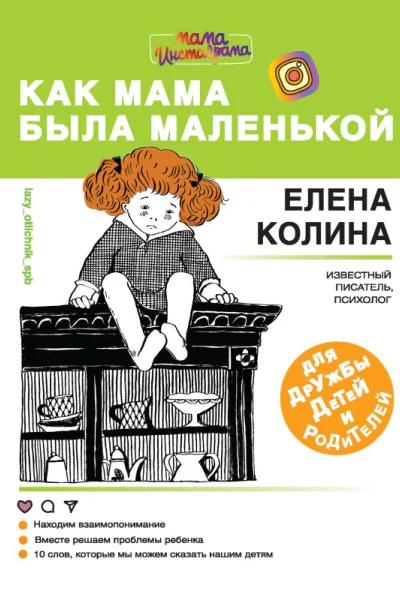 Когда мама была маленькой Книга для дружбы детей и родителей