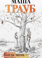 Когда мама  это ты