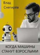 Когда машины станут взрослыми