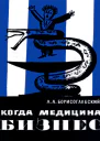 Когда медицина бизнес