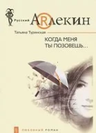 Когда меня ты позовешь