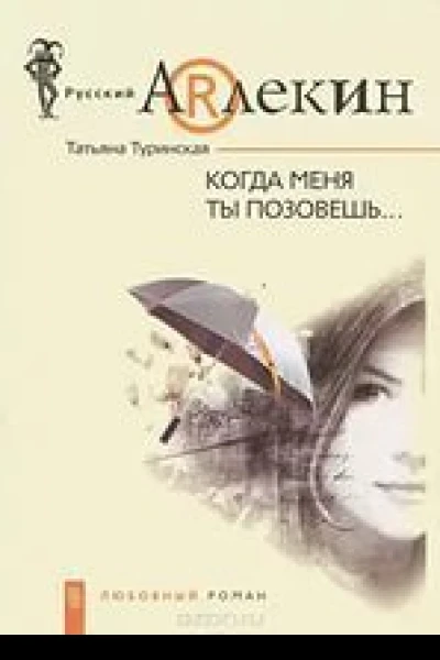 Когда меня ты позовешь
