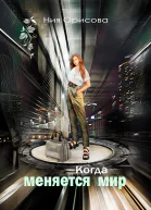Когда меняется мир