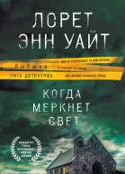 Когда меркнет свет