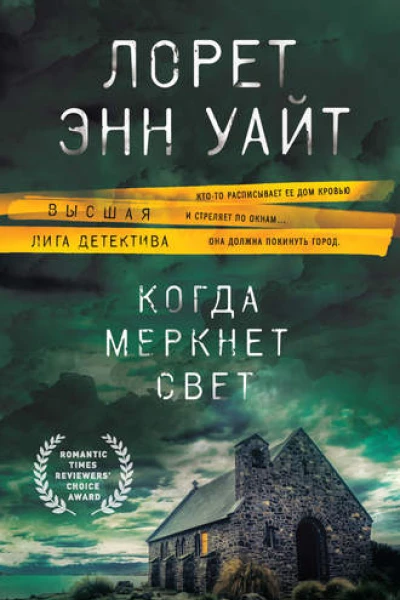 Когда меркнет свет